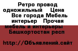  Ретро провод одножильный  › Цена ­ 35 - Все города Мебель, интерьер » Прочая мебель и интерьеры   . Башкортостан респ.